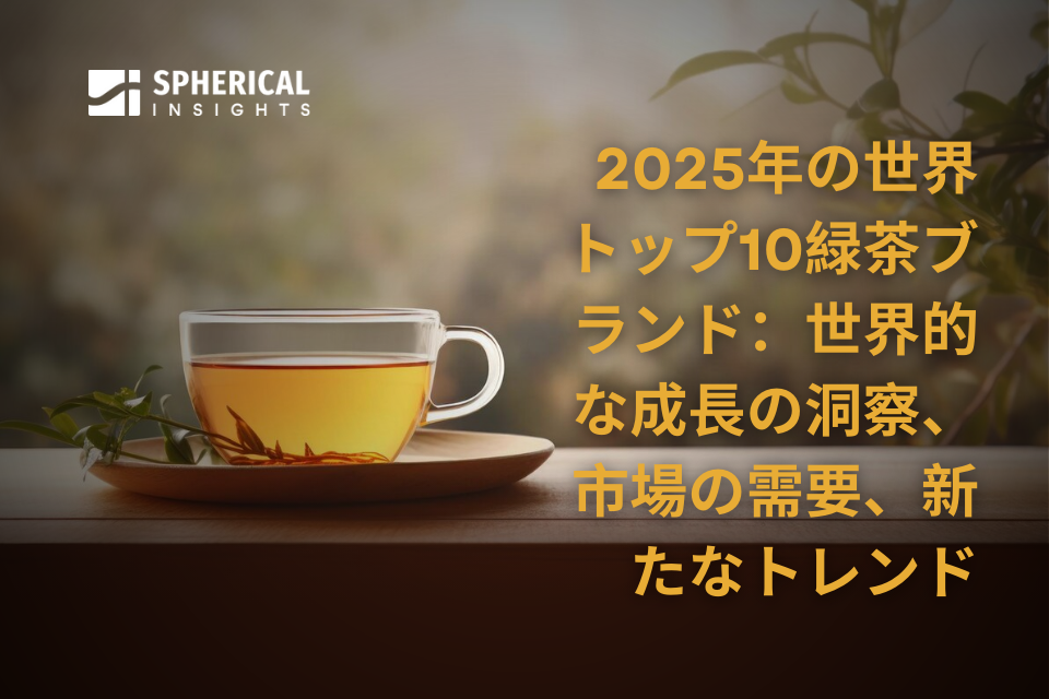世界のトップ 10 緑茶ブランド 2025: 世界の成長に関する洞察、市場の需要、新たなトレンド