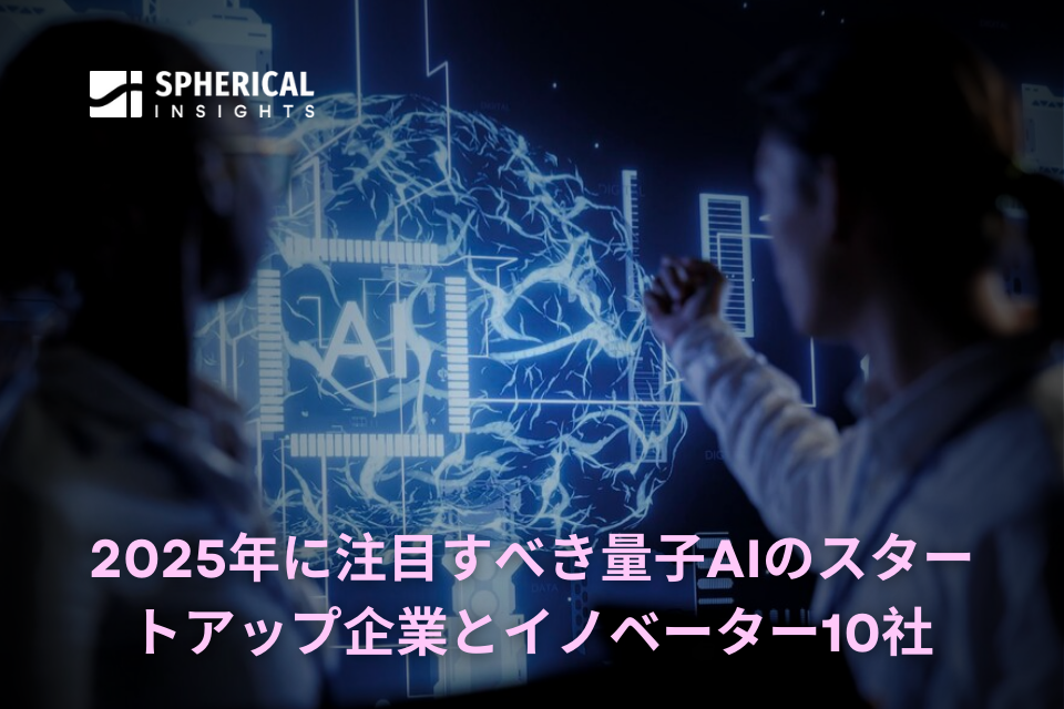 2025年に続く量子AIスタートアップとイノベーター10社