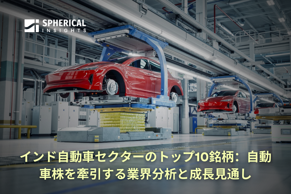 インド自動車セクターのトップ10銘柄：自動車株を牽引する業界分析と成長見通し